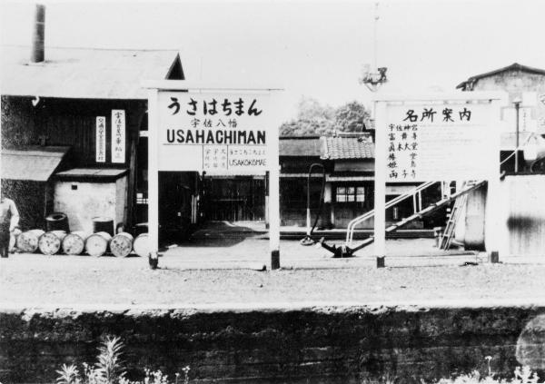 宇佐八幡駅の駅名標（昭和30年）