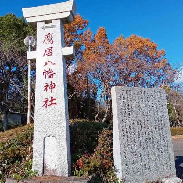 鷹居神社の石碑