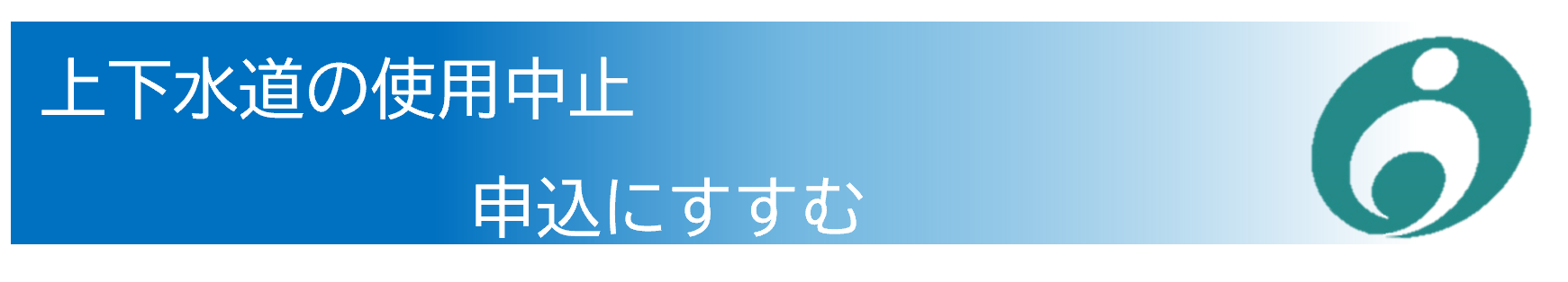 使用中止申込フォーム