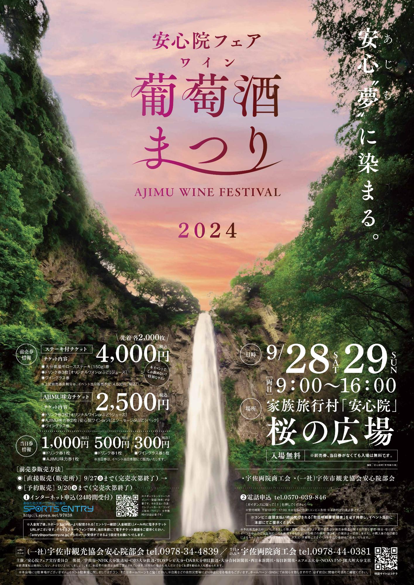 安心院フェア「葡萄酒まつり2024」チラシ
