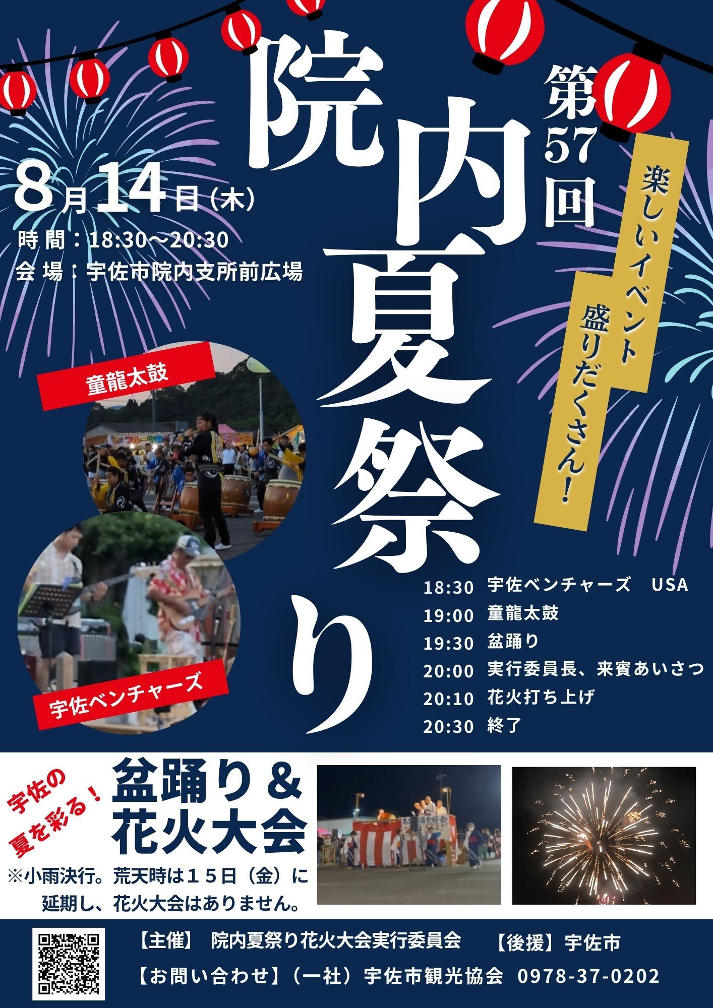 57院内夏祭り花火大会開催