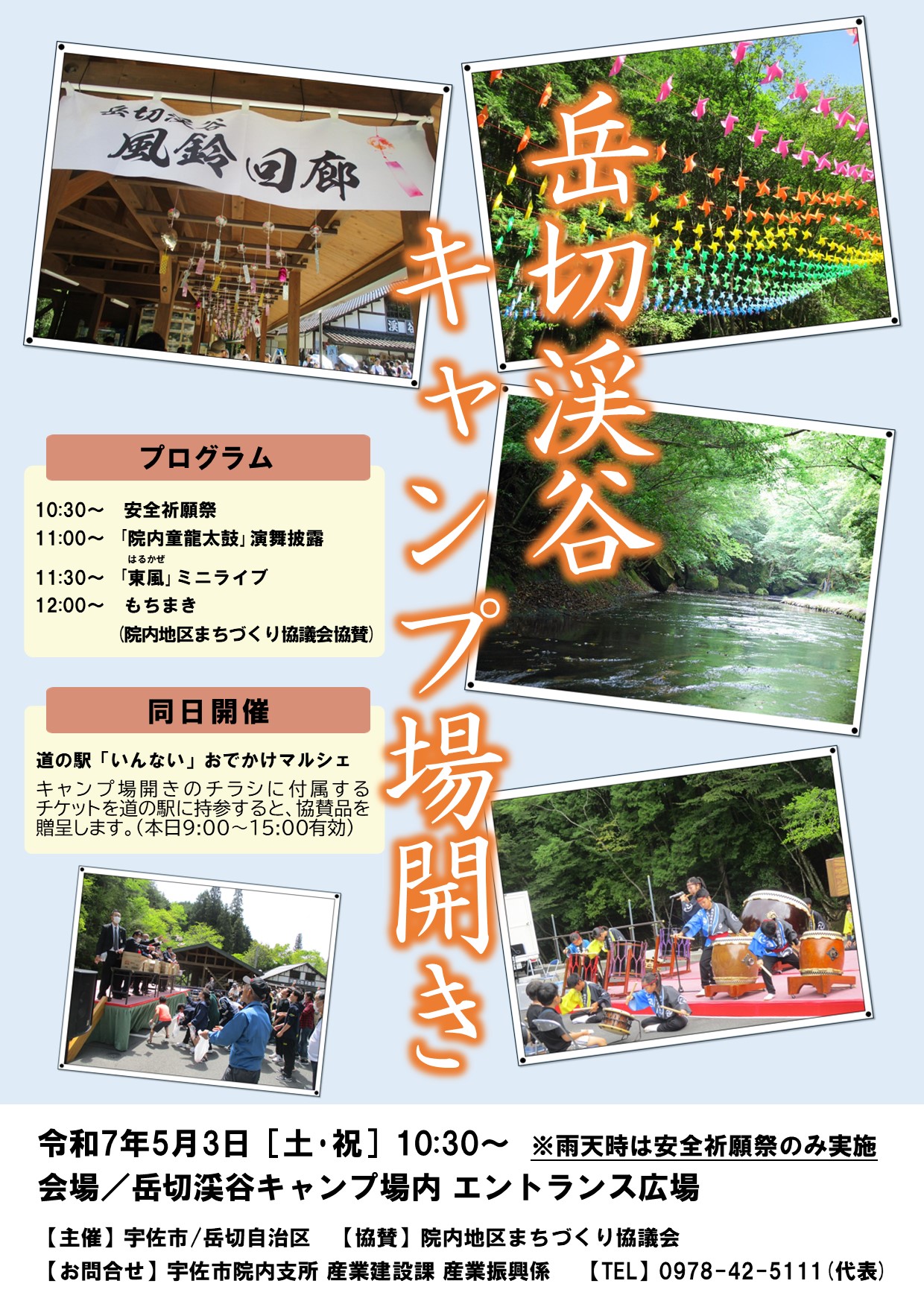令和7年度岳切渓谷キャンプ場開き