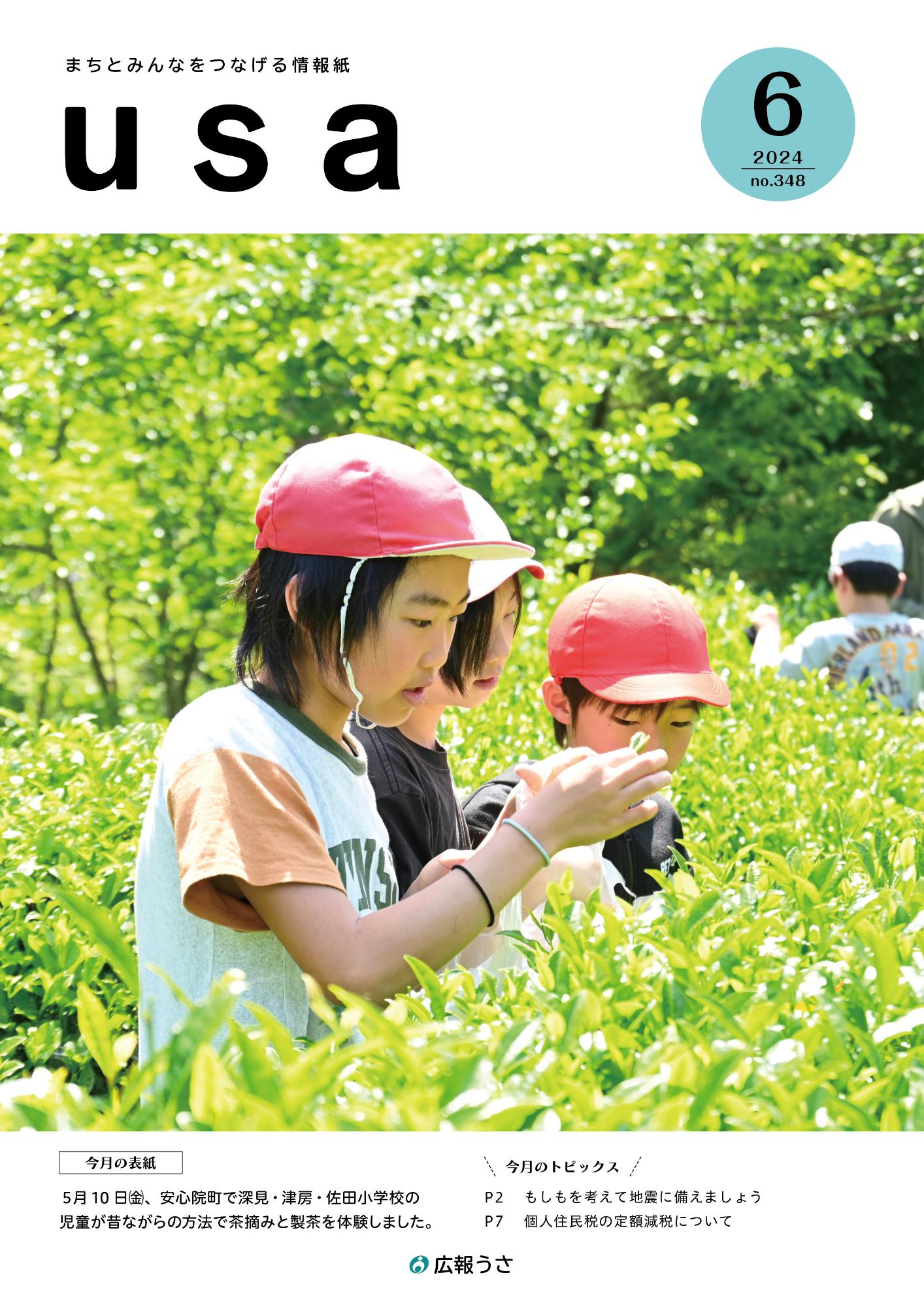 広報うさ令和6年6月号表紙