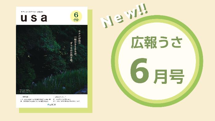 広報うさ令和7年6月号表紙