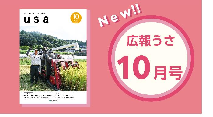 広報うさ令和7年10月号