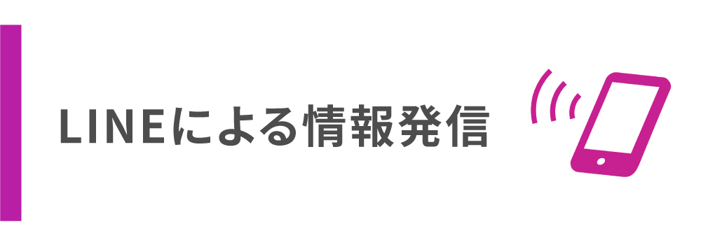 LINEによる情報発信