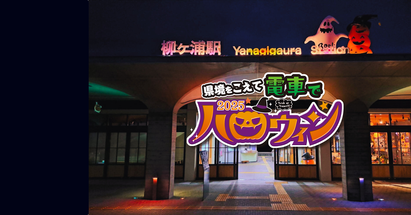 柳ヶ浦駅ハロウィン