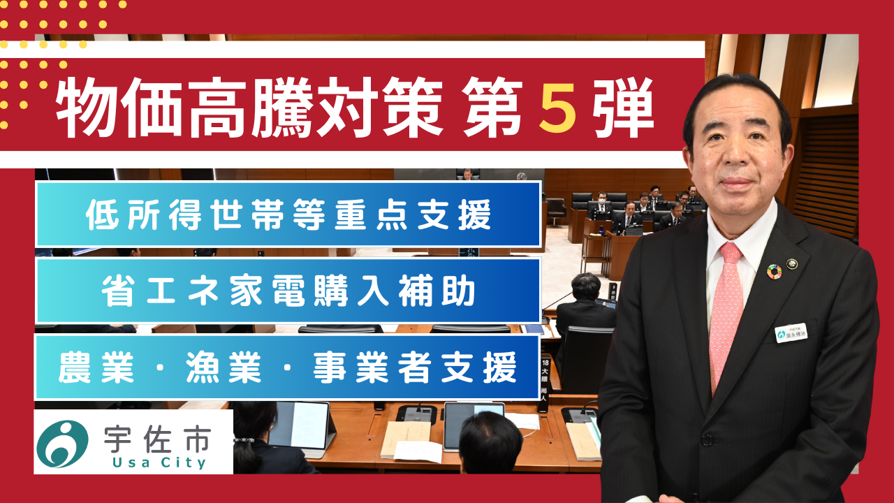 物価高騰対策第5弾