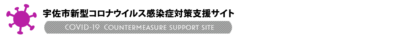 新型コロナウイルス総合情報