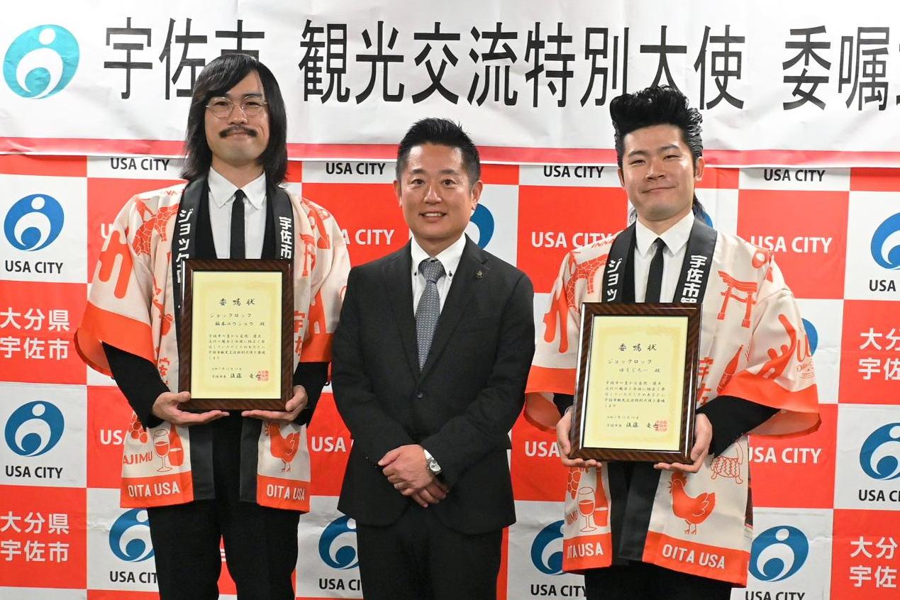 ジョックロック観光交流特別大使