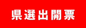 大分県選出議員開票情報