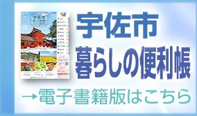宇佐市暮らしの便利帳