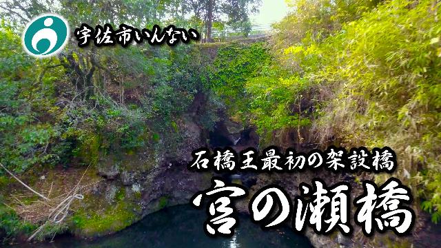 宮の瀬橋