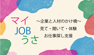 宇佐市地域雇用創造協議会