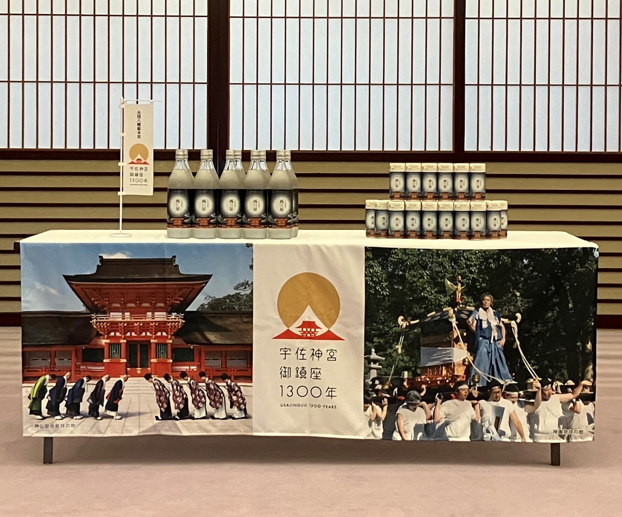 麦（感謝） 宇佐神宮御鎮座1300年記念ラベル大分麦焼酎「西の星」発売発表