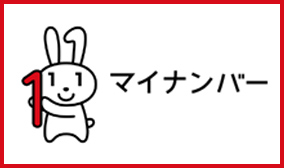 マイナンバーのキャラクターのバナー画像