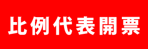 比例代表開票情報