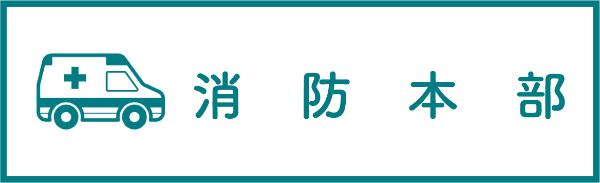 宇佐市消防本部のバナー画像