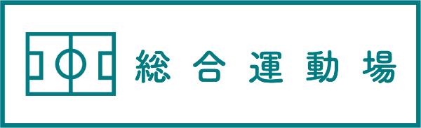 宇佐市総合運動場のバナー画像