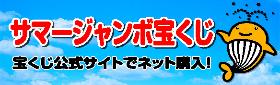 サマージャンボ2