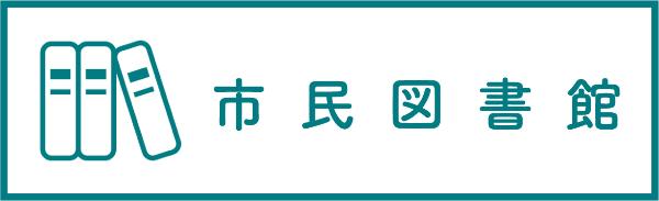 宇佐市民図書館のバナー画像