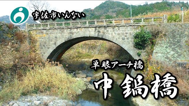 中鍋橋