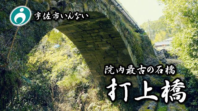 打上橋