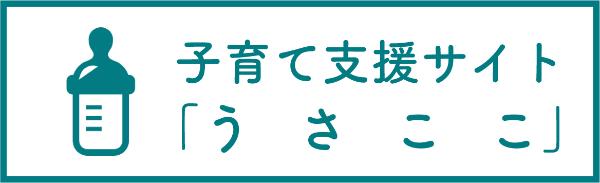 子育て支援サイトうさここのバナー画像