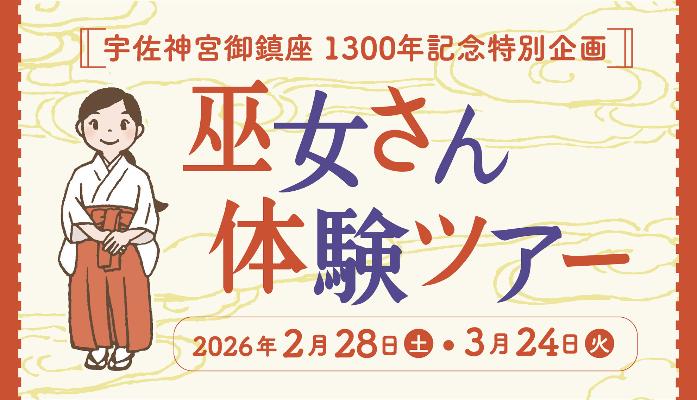 宇佐神宮巫女さん体験ツアー