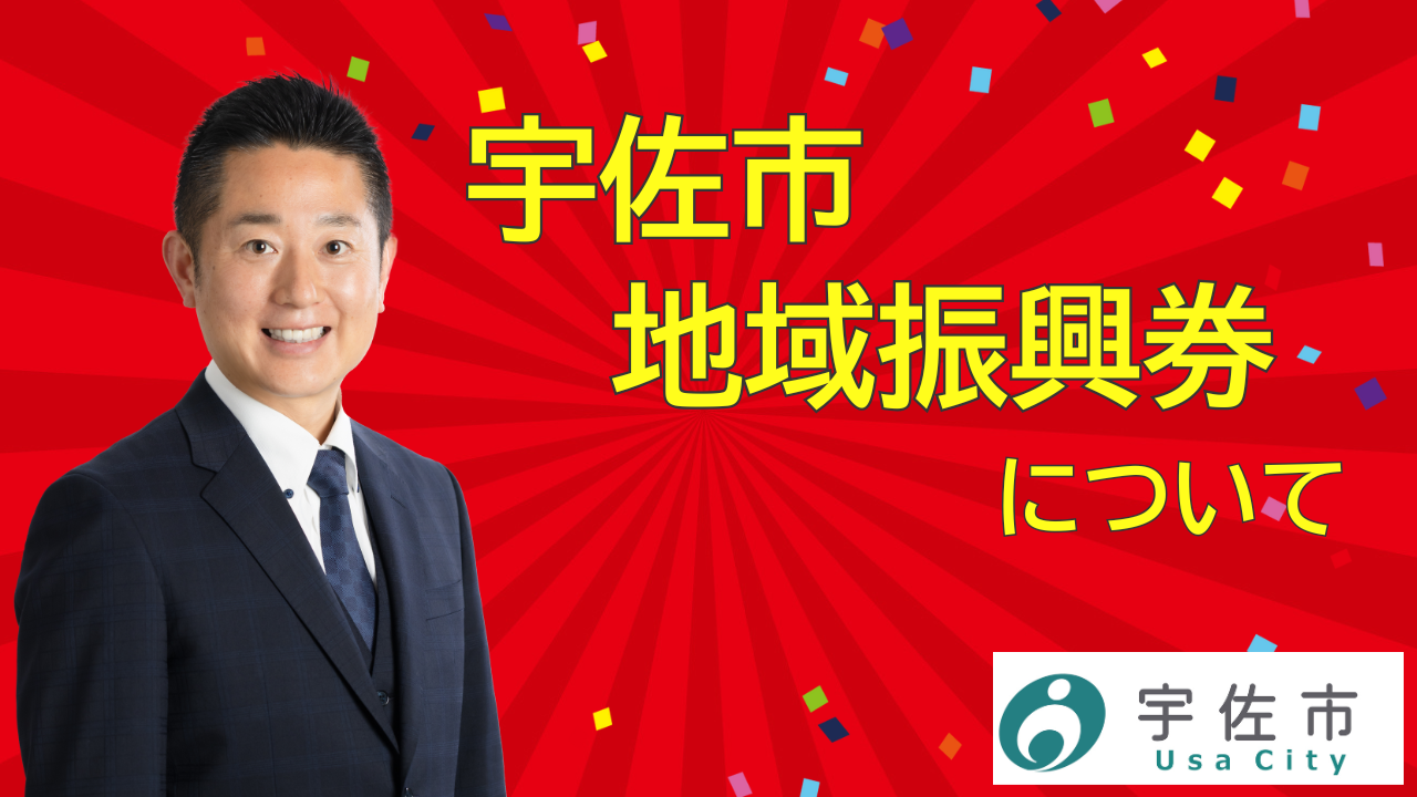 宇佐市地域振興券について