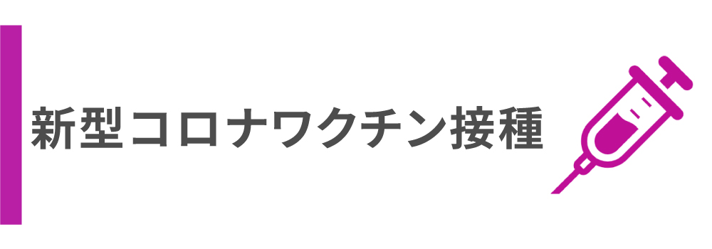 新型コロナウイルスワクチン接種について