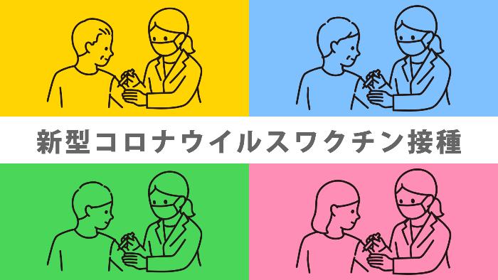 新型コロナワクチン接種