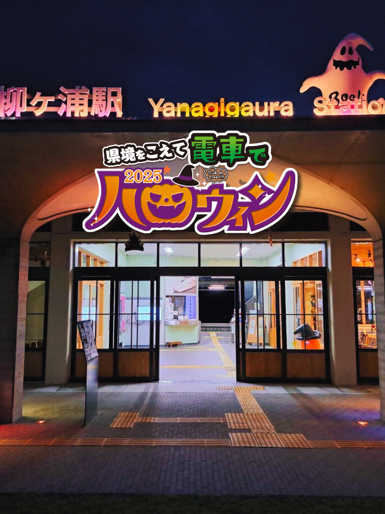 柳ヶ浦駅ハロウィン