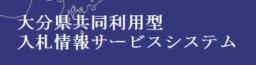 大分県共同利用型入札情報サービスシステムのバナー画像です