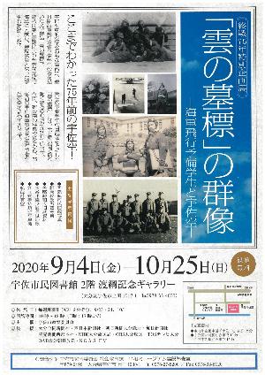 企画展「雲の墓標」の群像のチラシ