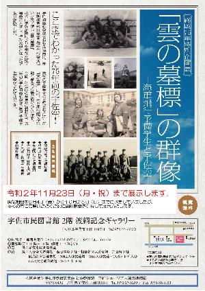 終戦75年特別企画展「雲の墓標」の群像チラシ