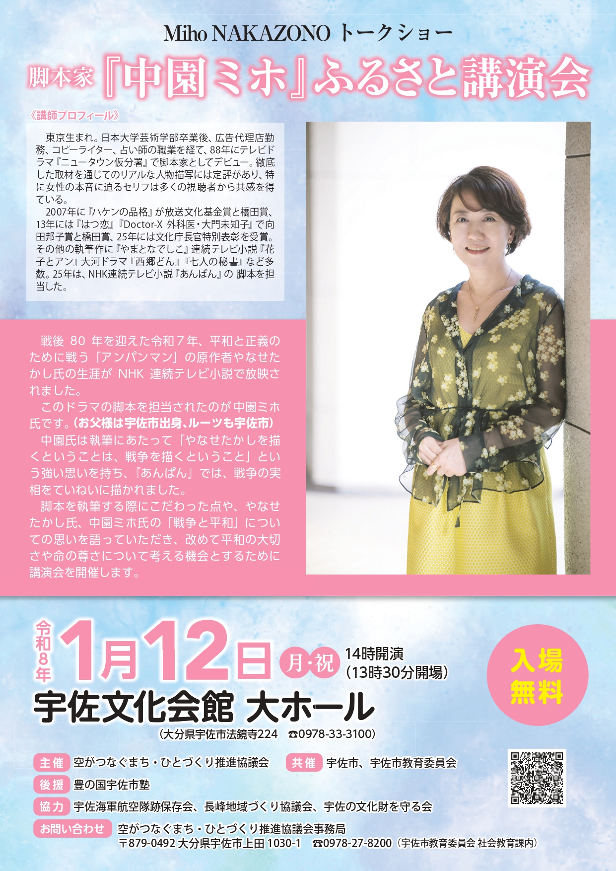 脚本家『中園ミホ』ふるさと講演会チラシ