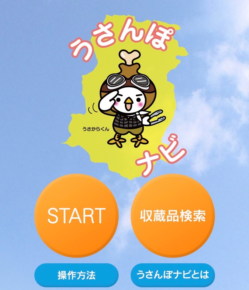 うさんぽナビトップ画像