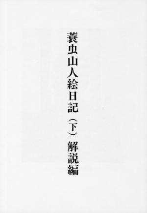 蓑虫山人絵日記下巻解説書