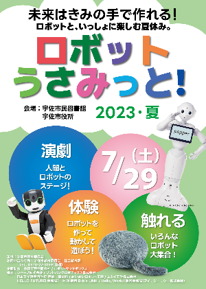 ロボットうさみっと！2023夏