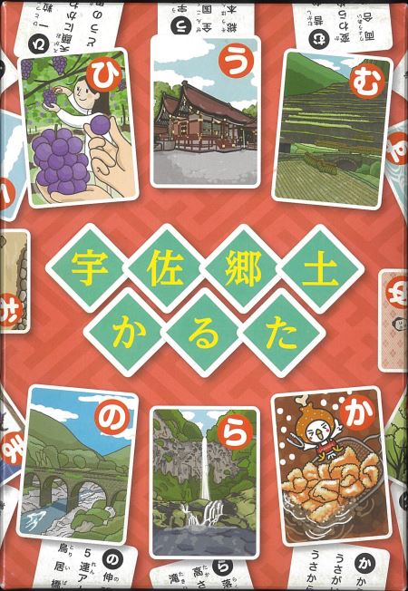 宇佐郷土かるた
