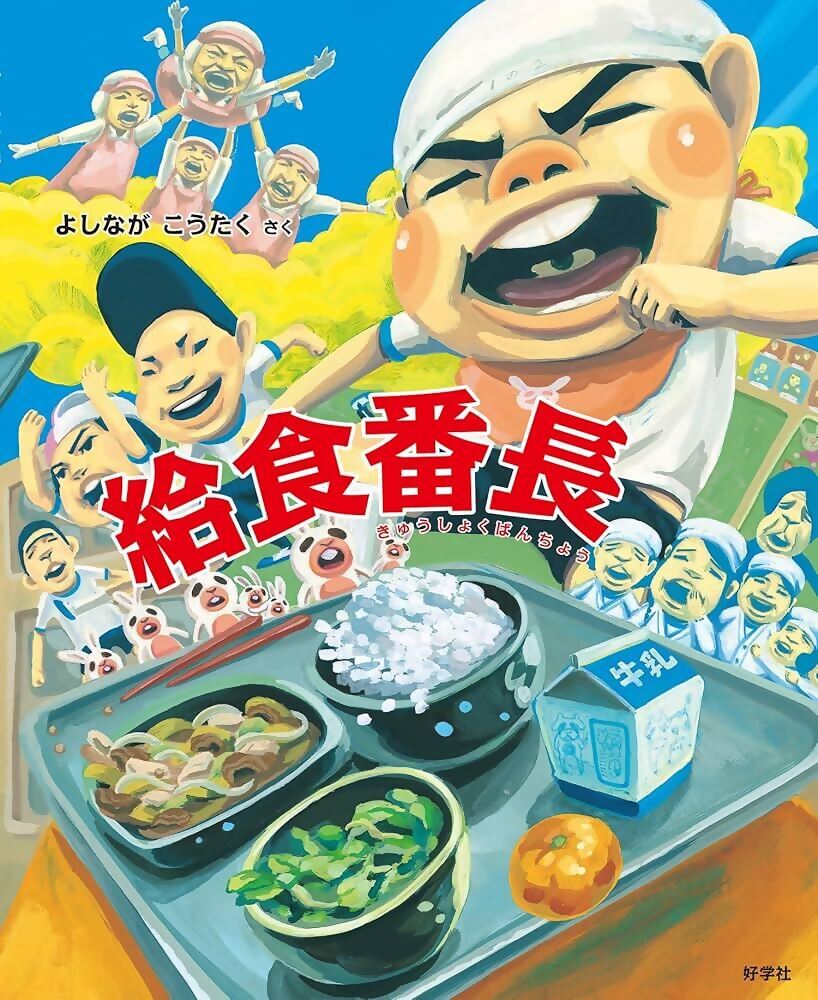 絵本「給食番長」