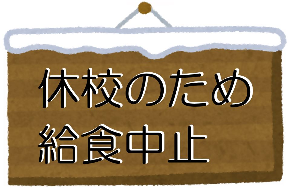 休校のため給食中止