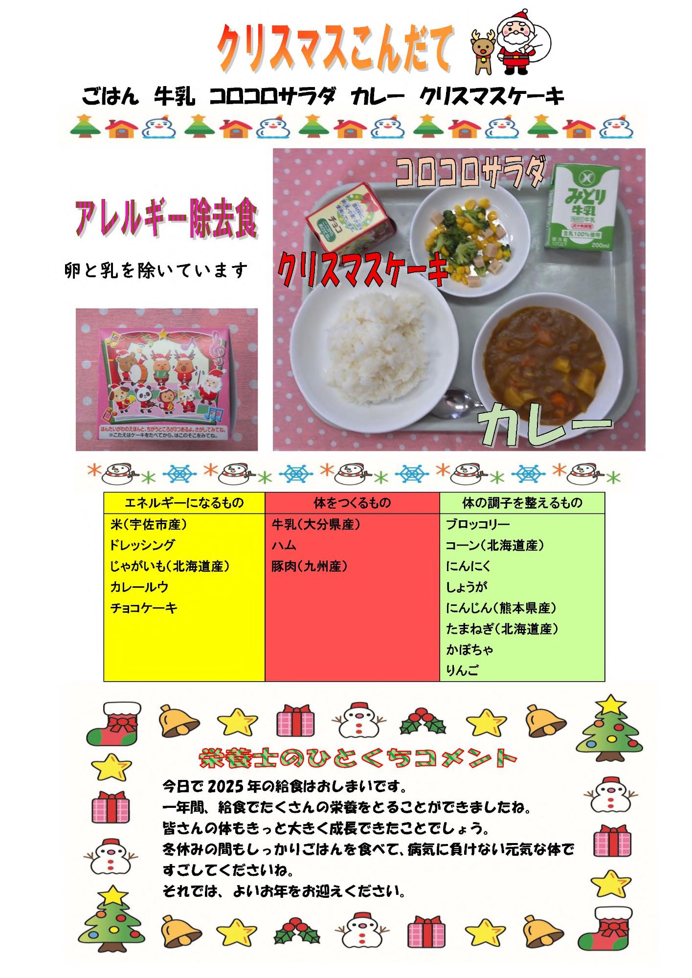 12月23日の給食