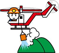 森林火災ヘリ消火