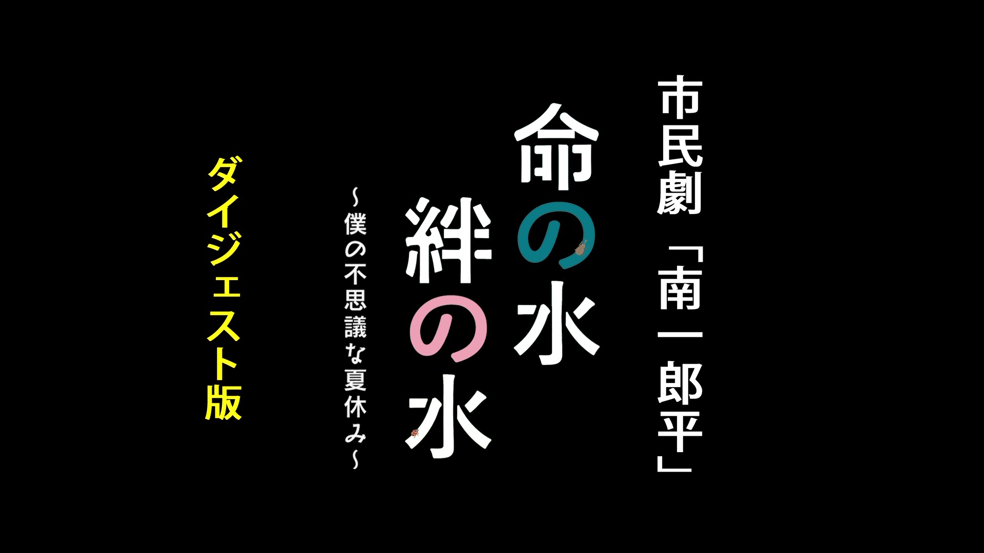 市民劇「南一郎平」命の水 絆の水 ～僕の不思議な夏休み～ ダイジェスト版