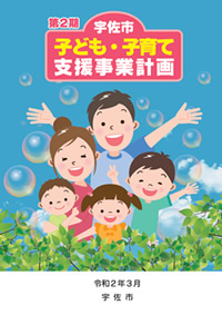 第2期 宇佐市子ども・子育て支援事業計画 令和2年3月宇佐市