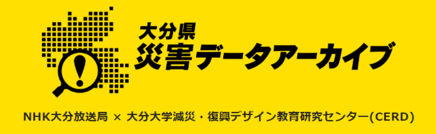 大分県災害データアーカイブ