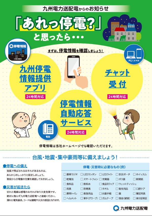 九電停電情報チラシ