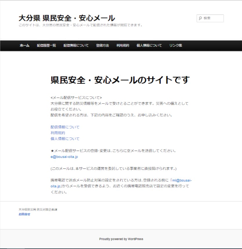 クリックすると大分県安全安心メールホームページにアクセスします。
